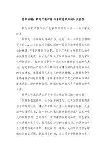 党课讲稿新时代新征程传承红色家风的时代价值