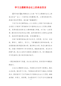 学习主题教育会议上的表态发言