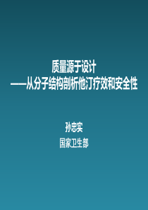 质量源于设计-从分子结构剖析他汀疗效和安全性-828