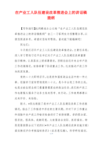 在产业工人队伍建设改革推进会上的讲话稿提纲