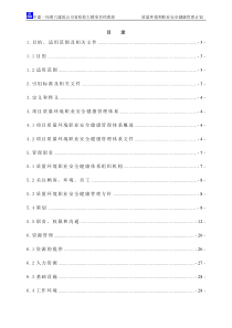 质量环境和职业安全健康管理计划