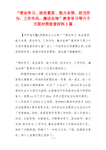 “理论学习、政治素质、能力本领、担当作为、工作作风、廉洁自律”教育学习等六个方面对照检查材料3篇