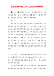 优化营商环境工作大会的发言稿样稿