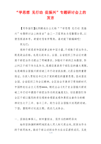 “学思想 见行动 促振兴”专题研讨会上的发言