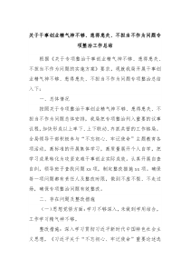 关于干事创业精气神不够患得患失不担当不作为问题专项整治工作总结