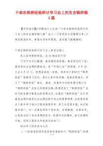 干部在枫桥经验研讨学习会上的发言稿样稿3篇