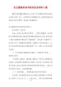 在主题教育读书班的发言材料3篇