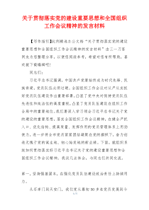 关于贯彻落实党的建设重要思想和全国组织工作会议精神的发言材料