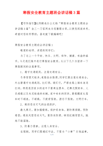 寒假安全教育主题班会讲话稿3篇