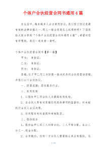 个体户合伙经营合同书通用4篇