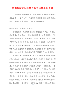 继承和发扬长征精神心得体会范文4篇