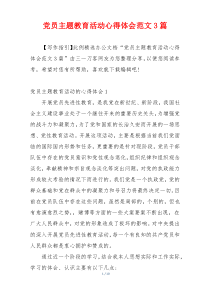 党员主题教育活动心得体会范文3篇