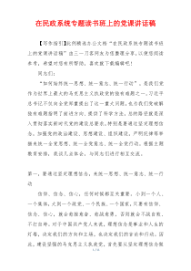 在民政系统专题读书班上的党课讲话稿