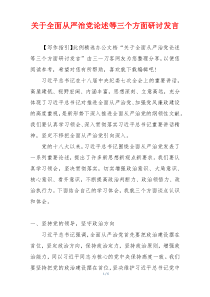 关于全面从严治党论述等三个方面研讨发言