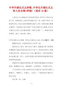 中学升旗仪式主持稿_中学生升旗仪式主持人发言稿(样稿)（通用10篇）