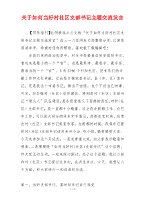 关于如何当好村社区支部书记主题交流发言