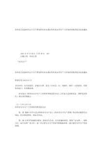 贵州省人民政府办公厅关于转发贵州省安委办贵州省安全生产工作绩效