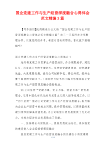 国企党建工作与生产经营深度融合心得体会范文精编3篇