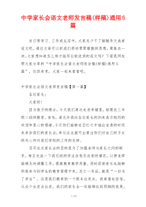 中学家长会语文老师发言稿(样稿)通用5篇