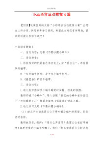 小班语言活动教案4篇