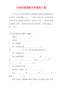 个体经营借款合同通用4篇