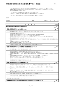 贵院医疗安全管理対策自己点検目...