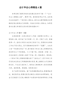 会计毕业心得精选4篇