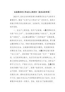 在县委农村工作会议上的发言县农业农村局