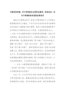 专题党课讲稿学习贯彻落实全国两会精神团结奋进坚定不移朝着美好蓝图奋勇前进