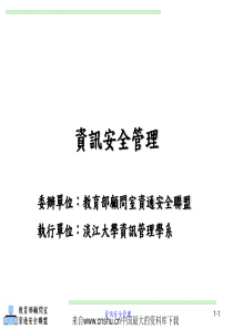 资讯安全管理(ppt 109页)资讯安全管理概论