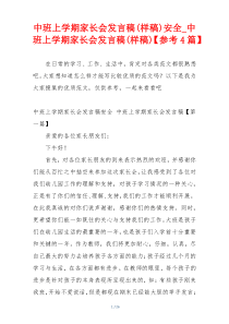 中班上学期家长会发言稿(样稿)安全_中班上学期家长会发言稿(样稿)【参考4篇】