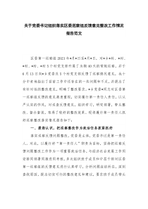 关于党委书记组织落实区委巡察组反馈意见整改工作情况报告范文