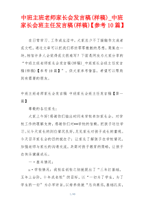 中班主班老师家长会发言稿(样稿)_中班家长会班主任发言稿(样稿)【参考10篇】