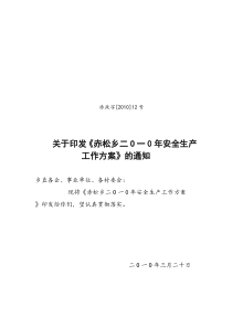 赤松乡二O一0年安全生产工作方案