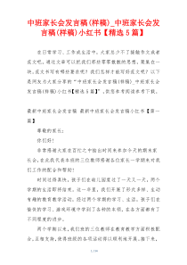 中班家长会发言稿(样稿)_中班家长会发言稿(样稿)小红书【精选5篇】