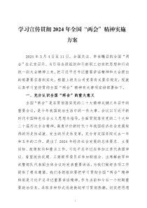 学习宣传贯彻2024年全国两会精神实施方案及宣讲提纲