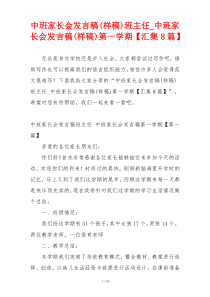 中班家长会发言稿(样稿)班主任_中班家长会发言稿(样稿)第一学期【汇集8篇】