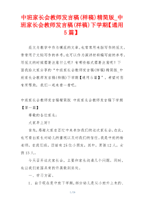 中班家长会教师发言稿(样稿)精简版_中班家长会教师发言稿(样稿)下学期【通用5篇】