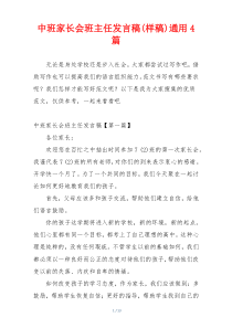 中班家长会班主任发言稿(样稿)通用4篇