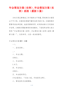 年会策划方案（实例）_年会策划方案（实例）流程（最新5篇）