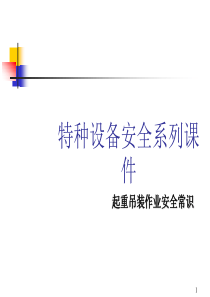 起重吊装作业安全常识（PPT31页)