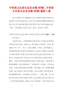 中班班主任家长会发言稿(样稿)_中班班主任家长会发言稿(样稿)最新5篇