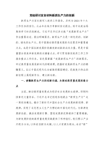 党组研讨发言材料新质生产力的创新