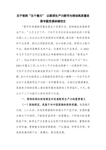 关于做到“五个着力” 以新质生产力新作为推动高质量发展专题党课讲稿范文