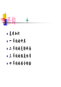 起重吊钩的安全技术