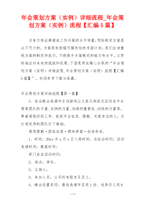 年会策划方案（实例）详细流程_年会策划方案（实例）流程【汇编5篇】