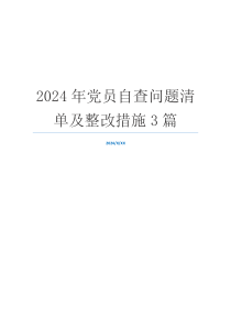 2024年党员自查问题清单及整改措施3篇