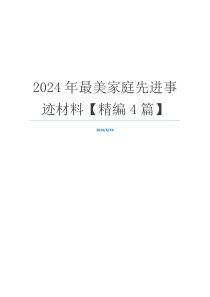 2024年最美家庭先进事迹材料【精编4篇】