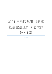 2024年法院党组书记抓基层党建工作（述职报告）4篇