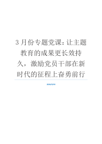 3月份专题党课：让主题教育的成果更长效持久，激励党员干部在新时代的征程上奋勇前行